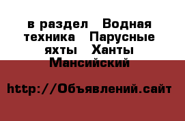  в раздел : Водная техника » Парусные яхты . Ханты-Мансийский